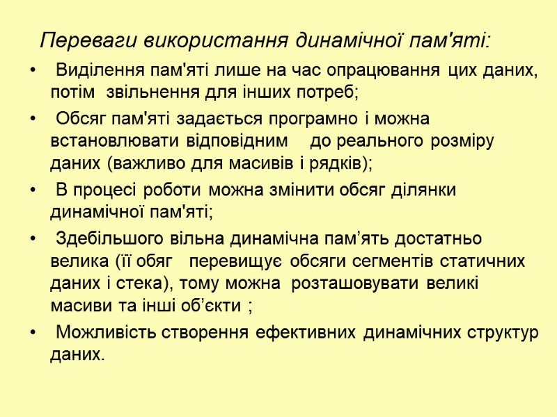 Переваги використання динамічної пам'яті:  Виділення пам'яті лише на час опрацювання цих даних, потім